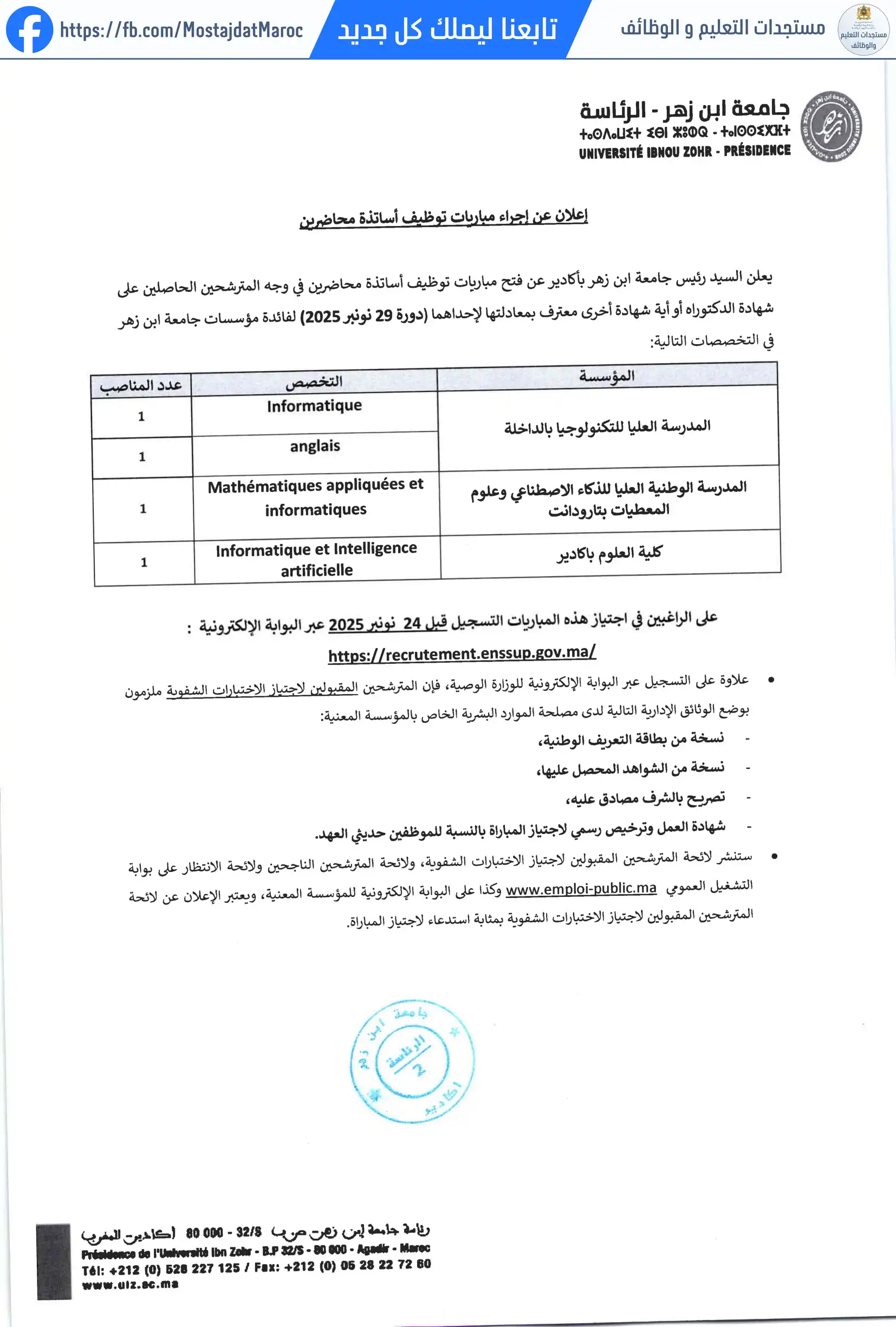 مباراة لتوظيف أستاذ محاضر بالمدرسة العليا للتكنولوجيا بالداخلة تخصص Anglais - 1